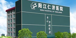 阳江仁济医院