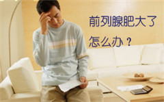 阳江前列腺肥大是什么引起