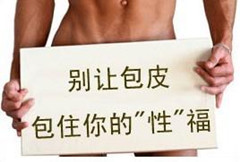 阳江包皮包茎术后护理小窍门