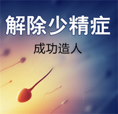 阳江导致男性少精症的原因有那些