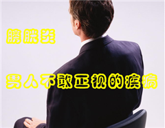 阳江男性膀胱炎的病因有哪些