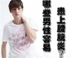 男性膀胱炎会有什么危害