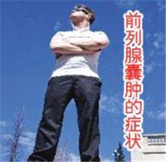 前列腺囊肿症状及危害性