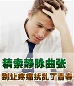 阳江得了精索静脉曲张需要注意哪几点