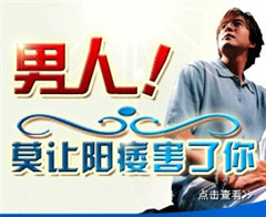 阳江阳痿的常见危害