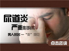 阳江男性尿道炎有什么治疗误区