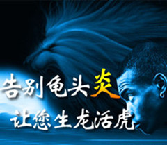 龟头炎怎么治疗