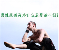 阳江患上尿道炎是什么原因