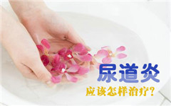 阳江患有尿道炎会有什么危害