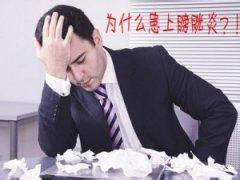 导致膀胱炎的要素有那些