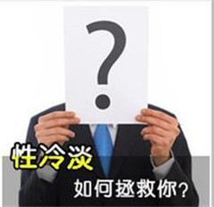 阳江性欲低下的传播途径有哪些