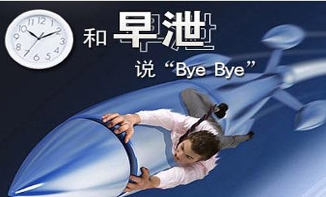 早泄的危害,<a class='link_keywords' href='http://www.yjrj120.com/'>阳江仁济男科医院</a>,早泄的症状