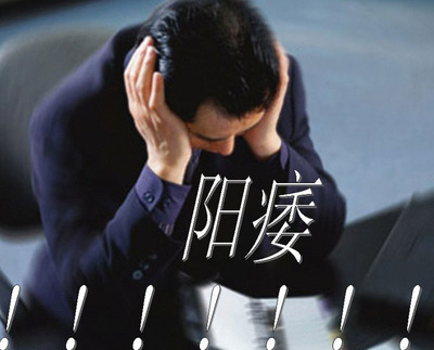 阳痿的危害,<a class='link_keywords' href='http://www.yjrj120.com/'>阳江仁济男科医院</a>,阳痿的症状   