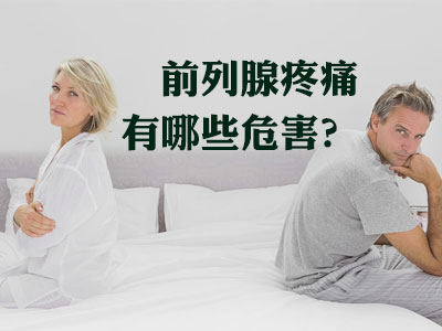 前列腺痛的危害,<a class='link_keywords' href='http://www.yjrj120.com/'>阳江仁济男科医院</a>,前列腺痛的影响 