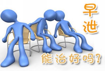 早泄的危害,<a class='link_keywords' href='http://www.yjrj120.com/'>阳江仁济男科医院</a>,早泄的症状 