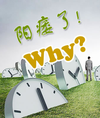 阳痿的危害,<a class='link_keywords' href='http://www.yjrj120.com/'>阳江仁济男科医院</a>,阳痿的症状 