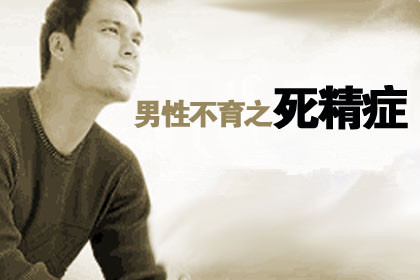 死精症的危害,<a class='link_keywords' href='http://www.yjrj120.com/'>阳江仁济男科医院</a>  