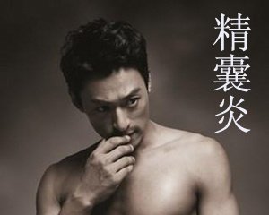 精囊炎的危害,<a class='link_keywords' href='http://www.yjrj120.com/'>阳江仁济男科医院</a> 