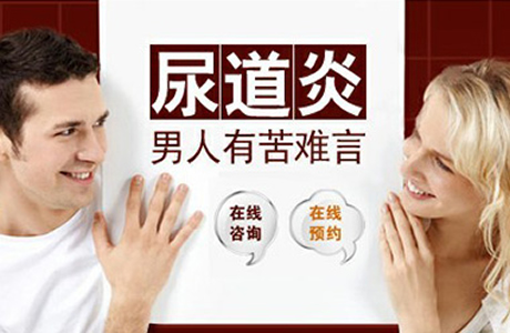 尿道炎的危害,<a class='link_keywords' href='http://www.yjrj120.com/'>阳江仁济男科医院</a>  