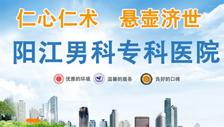 阳江男科医院有哪些